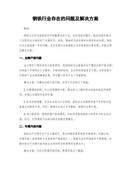 钢铁行业存在的问题及解决方案