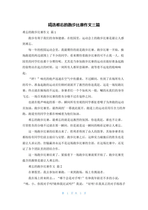 精选难忘的跑步比赛作文三篇
