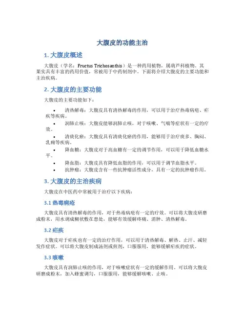 大腹皮的功能主治