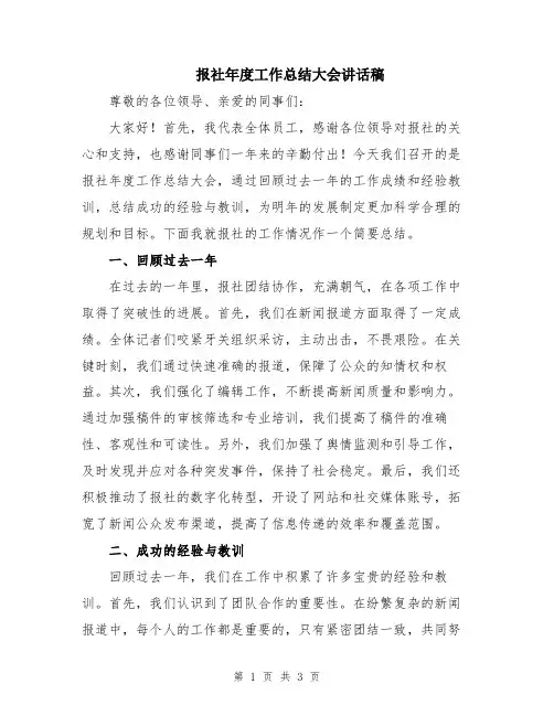 报社年度工作总结大会讲话稿