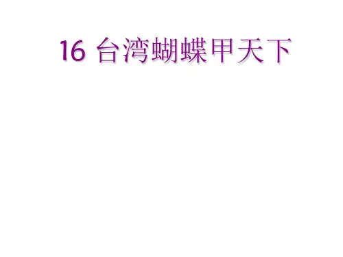 四年级上册语文课件- 16、台湾蝴蝶甲天下 ｜语文S版 (共10张PPT)