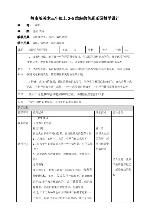 小学美术岭南版三年级上册《第三单元5.缤纷的色彩乐园》教案