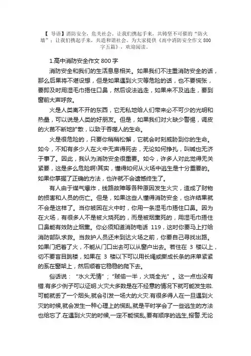 高中消防安全作文800字五篇