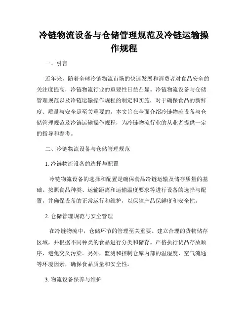 冷链物流设备与仓储管理规范及冷链运输操作规程