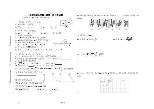 北师大版八年级数学上册第一次月考试题(含评分标准)