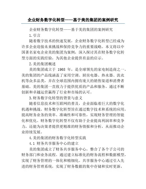 企业财务数字化转型——基于美的集团的案例研究