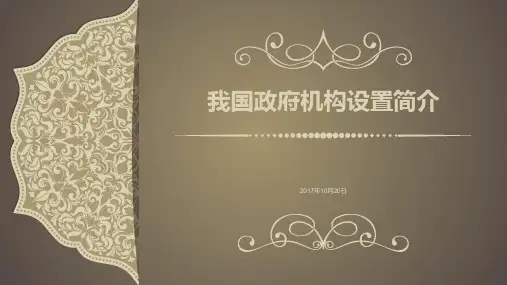 我国政府组织结构 京津冀重点介绍
