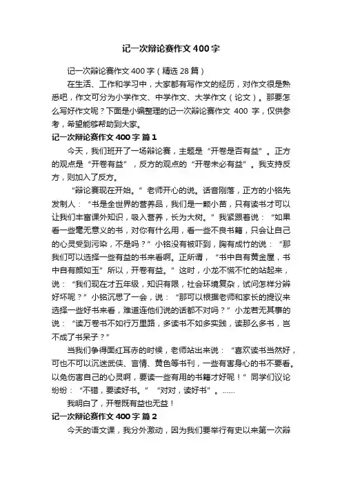 记一次辩论赛作文400字