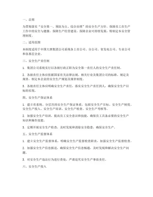 中国大唐安全管理制度