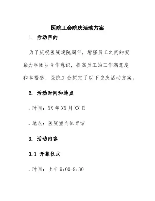 医院工会院庆活动方案