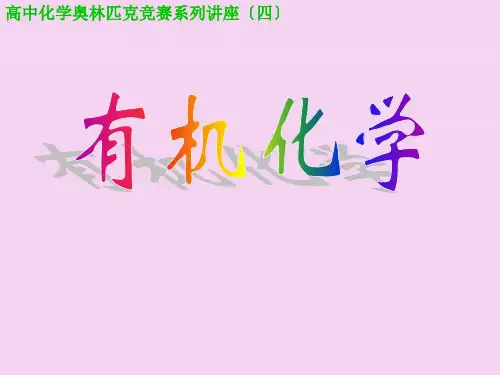 有机化学——高中化学奥林匹克竞赛系列讲座ppt课件