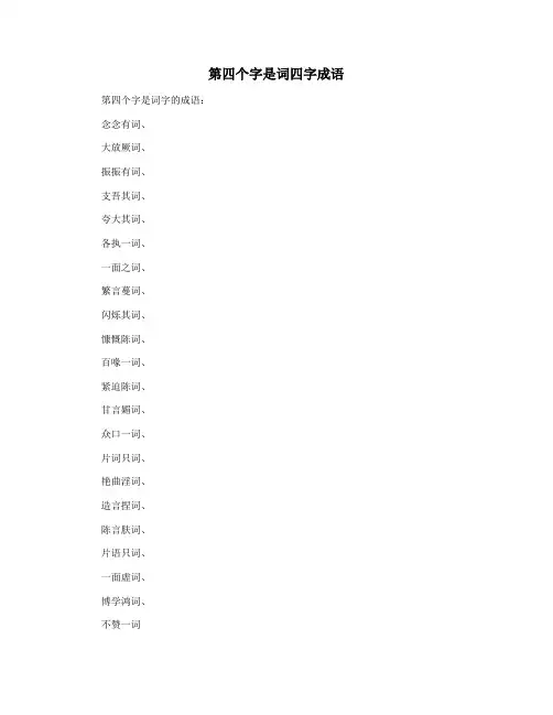 第四个字是词四字成语