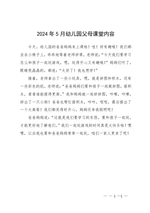 2024年5月幼儿园父母课堂内容