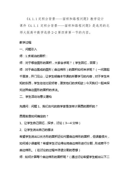 1.1定积分背景——面积和路程问题