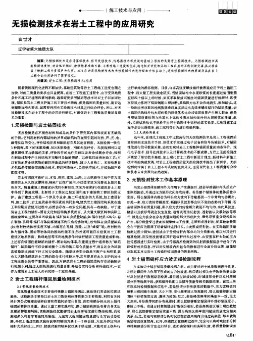 无损检测技术在岩土工程中的应用研究
