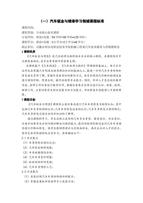 汽车钣金与喷漆课程标准