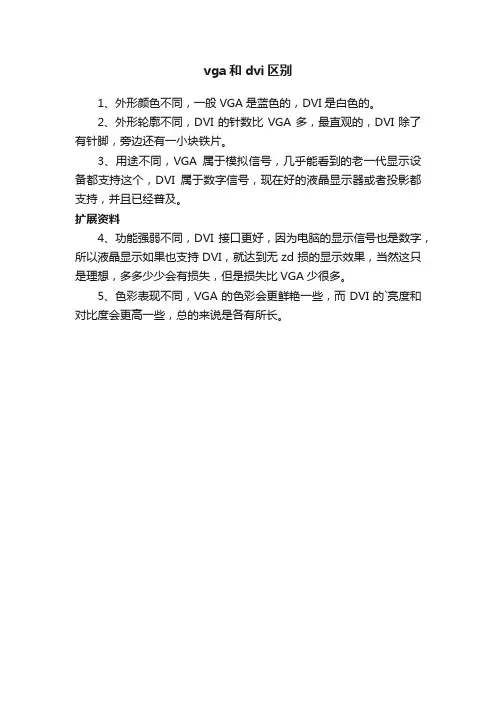 vga和dvi区别