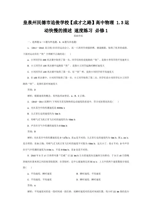 追俊学校高中物理 1.3运动快慢的描述 速练习1高一1物理试题