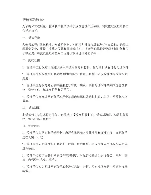 监理见证取样需要授权书