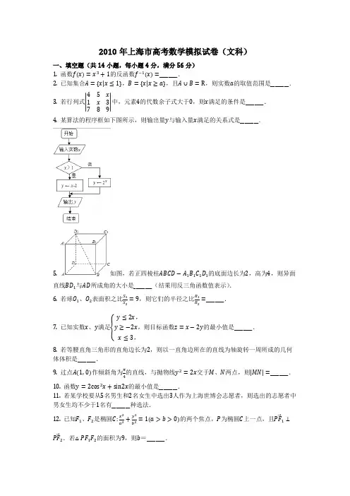 数学_2010年上海市高考数学模拟试卷(文科)_(含答案)