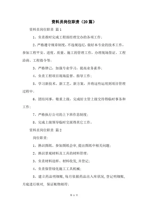 资料员岗位职责(20篇)