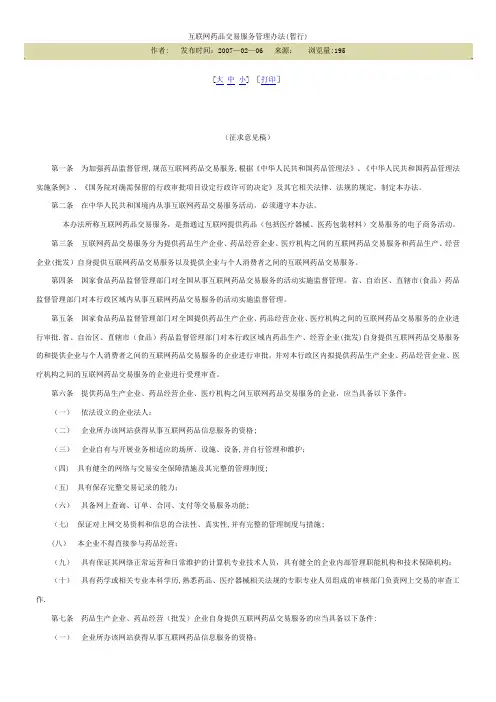 互联网药品交易服务管理办法
