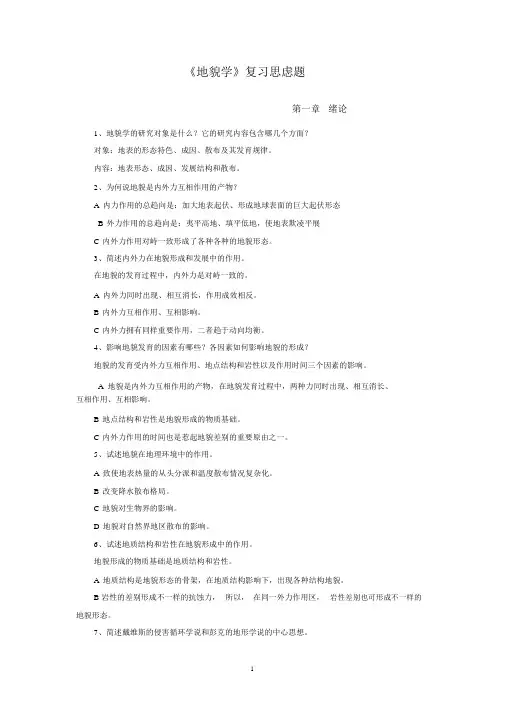 (完整版)地貌学各章复习思考题