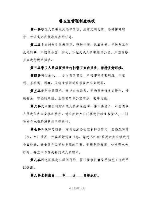 警卫室管理制度模板（9篇）