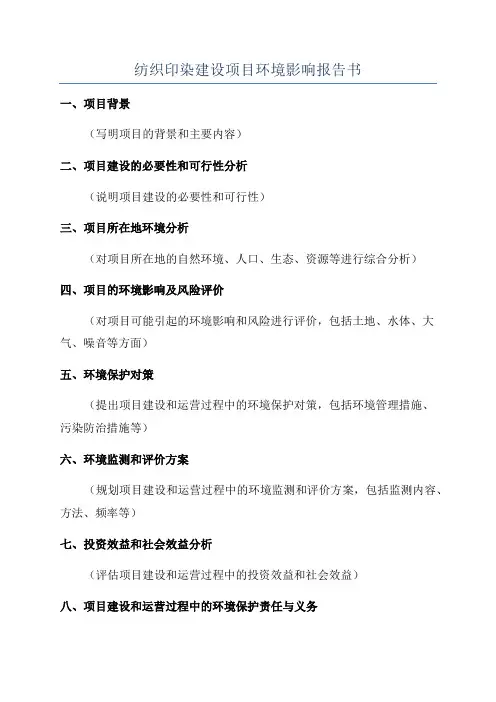 纺织印染建设项目环境影响报告书