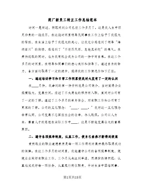 药厂新员工转正工作总结范本(6篇)