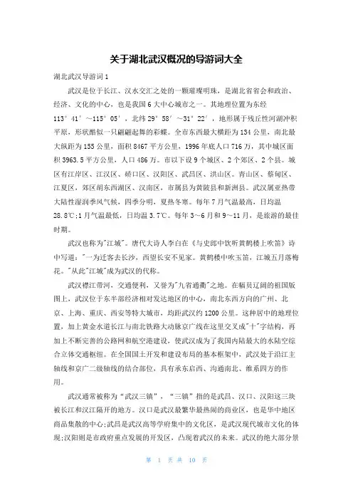 关于湖北武汉概况的导游词大全