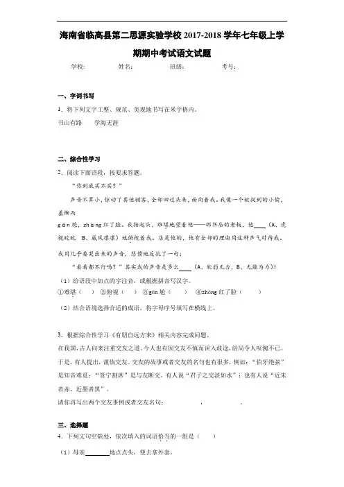 海南省临高县第二思源实验学校2020~2021学年七年级上学期期中考试语文试题