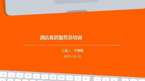 酒店客房服务员培训ppt