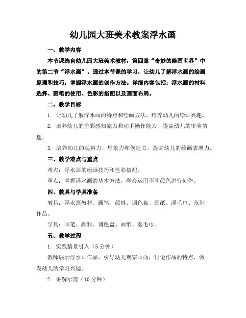 幼儿园大班美术教案浮水画