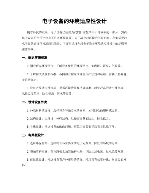 电子设备的环境适应性设计