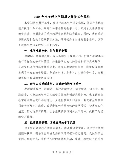 2024年八年级上学期历史教学工作总结(2篇)