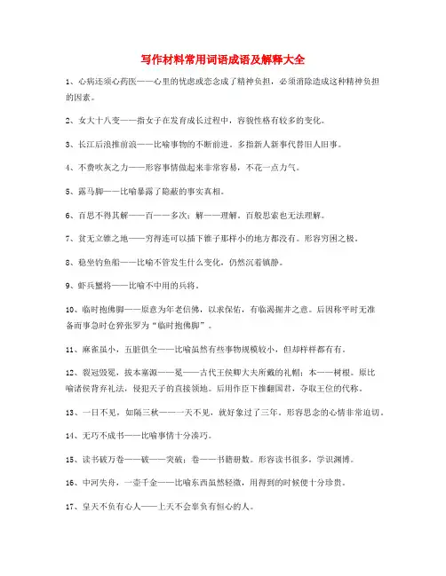 作文写作专题：初中作文写作材料常用成语大全(含解释)