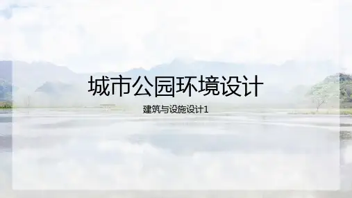 城市公园景观构成要素-建筑与设施设计1