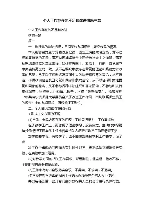 个人工作存在的不足和改进措施三篇