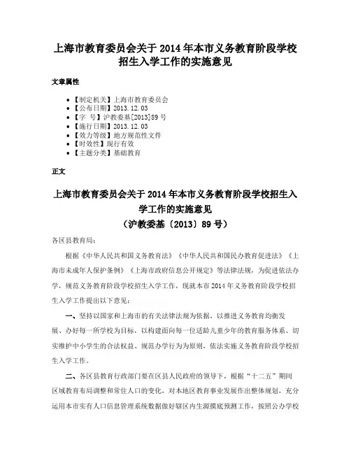 上海市教育委员会关于2014年本市义务教育阶段学校招生入学工作的实施意见
