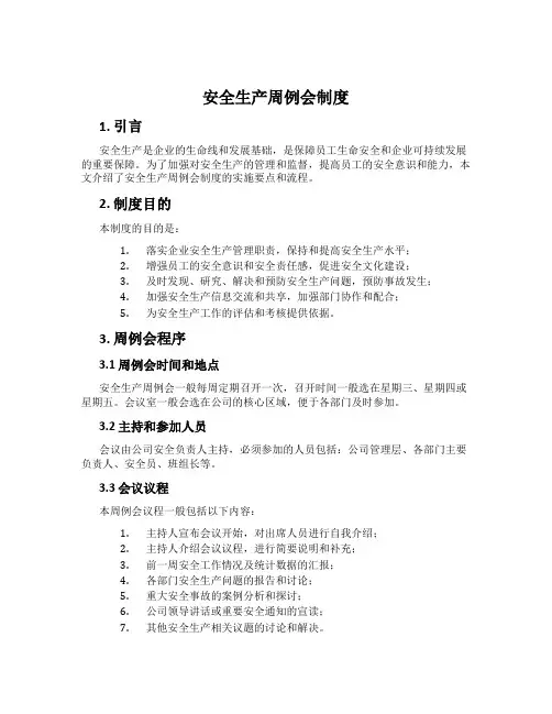安全生产周例会制度