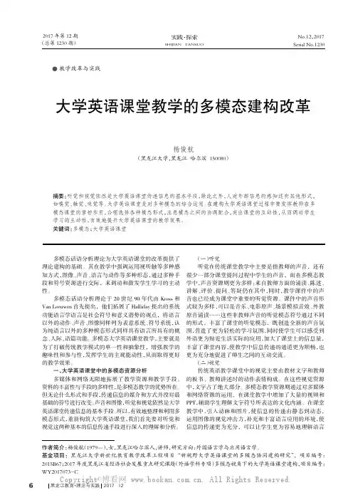 大学英语课堂教学的多模态建构改革