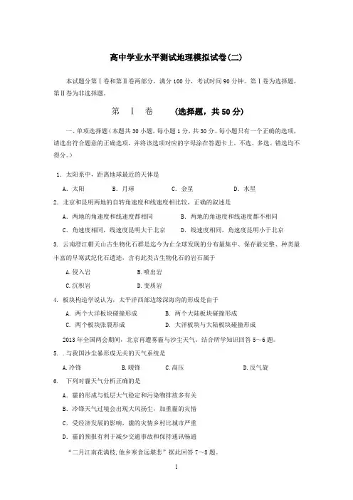 高中地理学业水平考试模拟卷(二)(附参考答案)