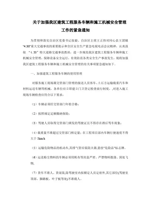 关于加强我区建筑施工机械安全管理工作的紧急通知.dos