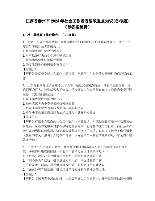 江苏省泰州市2024年社会工作者省编版重点知识(备考题)(带答案解析)
