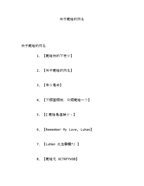 关于鹿晗的网名