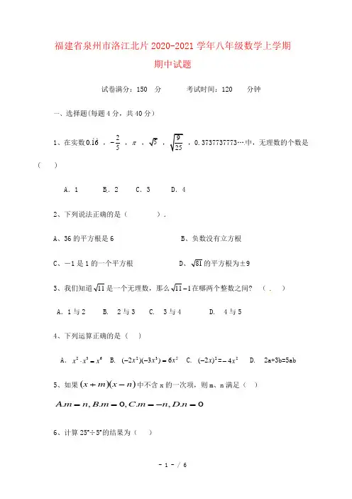 福建省泉州市洛江北片2020-2021学年八年级数学上学期期中试题