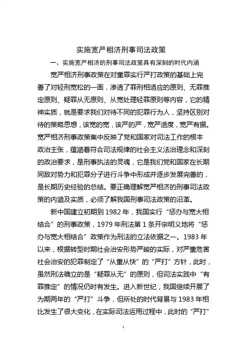 实施宽严相济刑事司法政策的思考