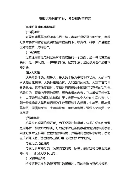 电视纪录片的特征、分类和叙事方式