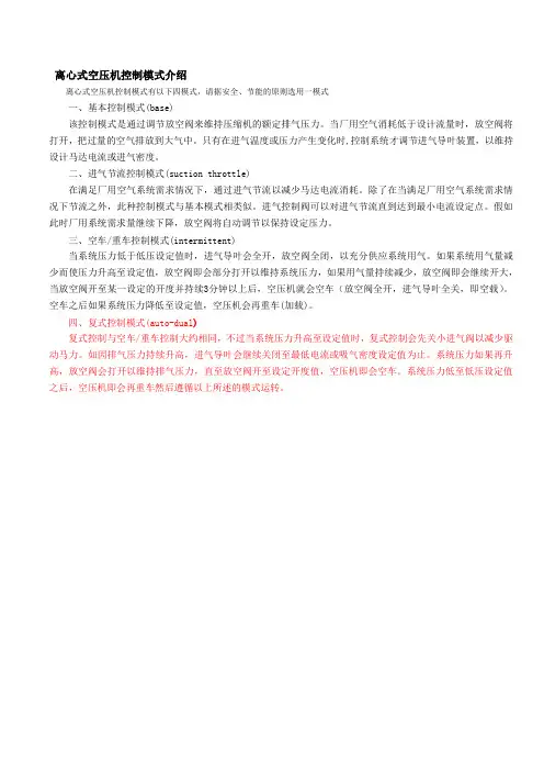 离心式空压机控制模式介绍